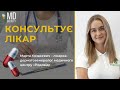 МІФИ про ГЕРПЕС | Лікування та протидія | Консультує лікар