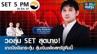 วอลุ่ม SET สุดบาง! ขาดปัจจัยกระตุ้น ลุ้นเงินเฟ้อสหรัฐคืนนี้ I TNN รู้ทันลงทุน I 29-03-67