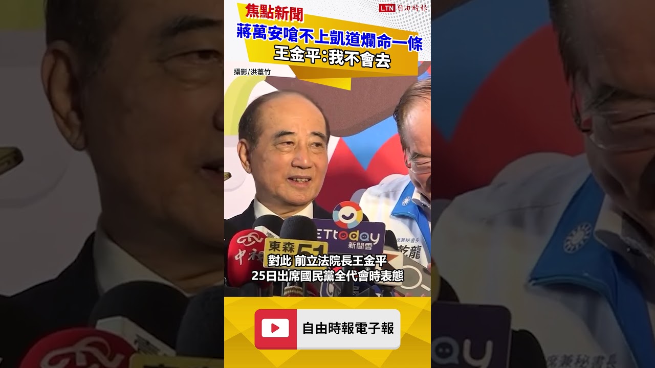 蔣萬安嗆725不上凱道「爛命一條」 王金平:我不會去 蔣萬安嗆725不上凱道「爛命一條」 王金平:我不會去