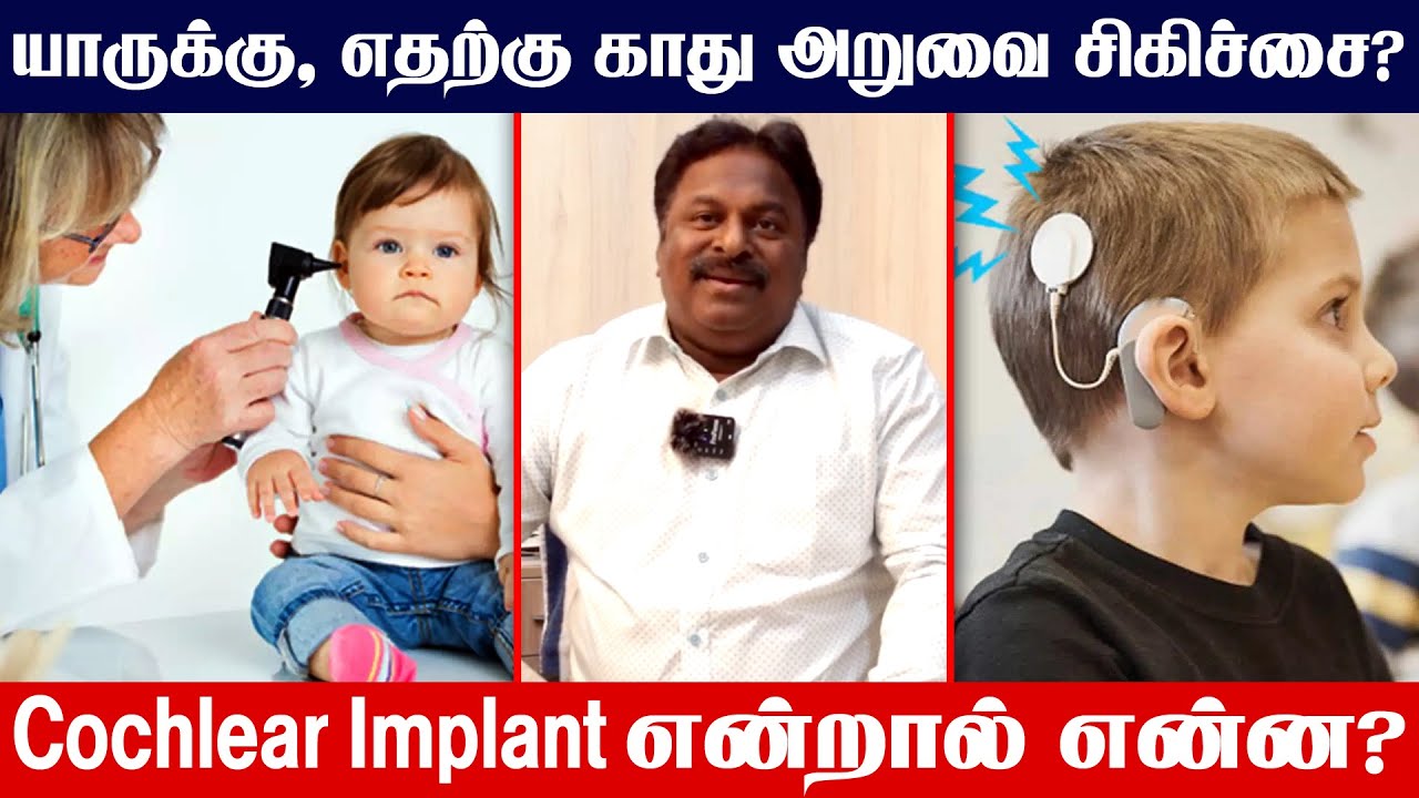 பிறந்த குழந்தைகளுக்கு Hearing Test அவசியமா? | Hearing Problems | Kathu Kilamai Treatment in Tamil
