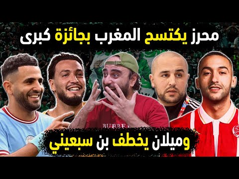 الجزائر تصفع المغرب بجائزة رياض محرز الكبرى ميلان يخطف بن سبعيني قائمة المنتخب الجزائري لكأس العرب