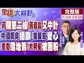 王毅話音剛落 菲船強闖黃岩島慘中計!巴林竟在美軍五艦隊旁部署中國鋼傘!重慶落地簽火了 198元人民幣拍大片 老外也來搶!【全球大視野】20260724完整版@全球大視野Global_Vision