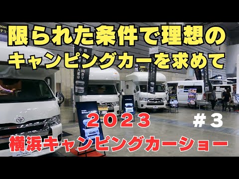 キャンピングカーの車種選びはかなり悩みます！　キャンピングカー選びは理想と現実のギャップだらけ！【＃３】