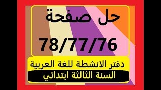 حل صفحة78/77/76 من دفتر الانشطة السنة الثالثة ابتداشي  محمول جدتي
