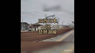 JR西日本 貨物 琵琶湖線 新快速電車・貨物列車 4K HDR撮影