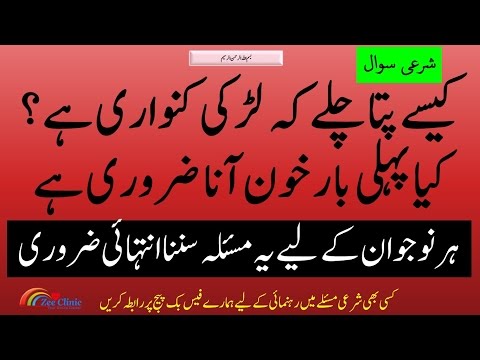 Kanwari Larrki Ka Kaisay Pata Chaly How To Check Girl Is Virgin کیسے پتا چلے کہ لڑکی کنواری ہے