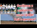 Футболни и самолетни катастрофи! КОЙ Е ВИНОВЕН!? Държавата 36 години абдикира от всичко!