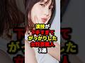 演技が下手すぎてがっかりした女性芸能人3選 #芸能人 #雑学 #shorts #short