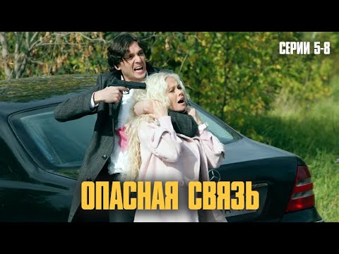 ПОБЕГ КИЛЛЕРА — ВСЯ СТРАНА В УГРОЗЕ! ЭТОТ СЕРИАЛ НЕ ДАСТ ВАМ ВЗДОХНУТЬ! | Опасная связь (Серии 5-8)