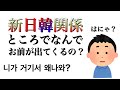 新日韓関係forumの講演者の正体が、、はにゃ? 니가 거기서 왜나와?