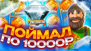 ПОЙМАЛ БОНУСКУ ПО 10000Р! ЗАНОСЫ НЕДЕЛИ В Big Bass Hold Spinner!