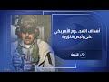 الكاتب الصحفي على فرحات يكشف لـ آخر النهار عن أهداف الهجـ ـوم الأمريكي على رئيس فنزويلا 🔥