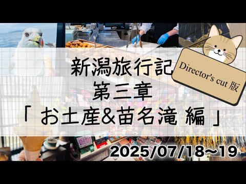 【新潟旅行記】瀬波温泉♨️第三章『お土産&苗名滝 編』 Director's cut版