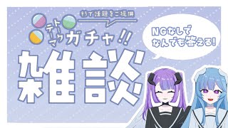 【#トークテーマガチャ 】いろんな話題ガチャで雑談していくよー【#新人vtuber 】