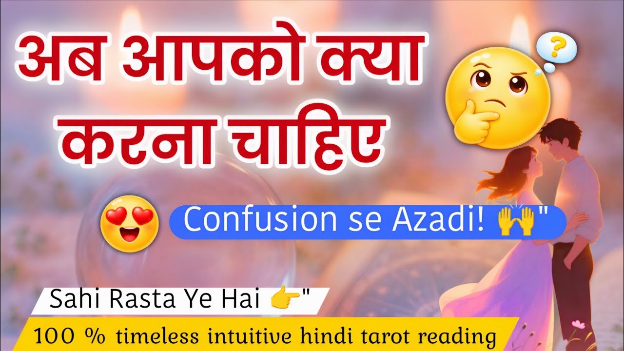 AB APKO KYA KARNA CHAHIYE?💫😕 अब आपको क्या करना चाहिए?