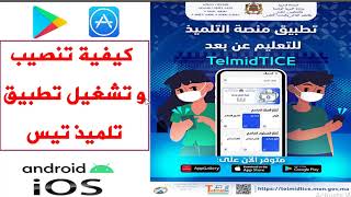 كيفية تنصيب و تشغيل  تطبيق تلميذ تيس على الهاتف screenshot 4