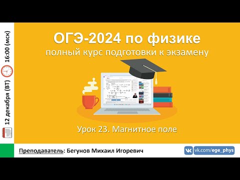 🔴 Курс ОГЭ-2024 по физике. Урок №23. Магнитное поле | Бегунов М.И.