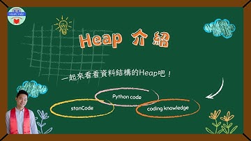 Heap 介紹