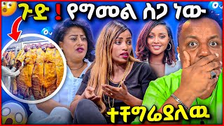 🛑 ጉዳችሁን ስሙ እስከዛሬ የበላችሁት ሰጋ . . . ነው የበረከት ገበሬዋ ደብዳቤ