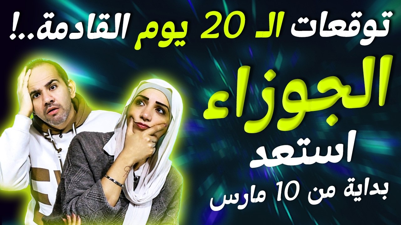برج الجوزاء | توقعات الـ 20 يوم القادمة.. !