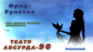 картинка: СТАНИСЛАВНА. Фрод-Рулетка. Театр абсурда 90 | Осеннее обострение