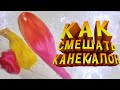 КАК СМЕШАТЬ КАНЕКАЛОН | Смешивание канекалона с переходом цвета