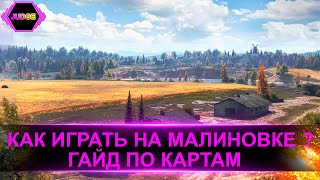 КАК ИГРАТЬ НА КАРТЕ МАЛИНОВКА ? ЛУЧШИЕ ПОЗИЦИИ/ОБЗОР КАРТ WOT