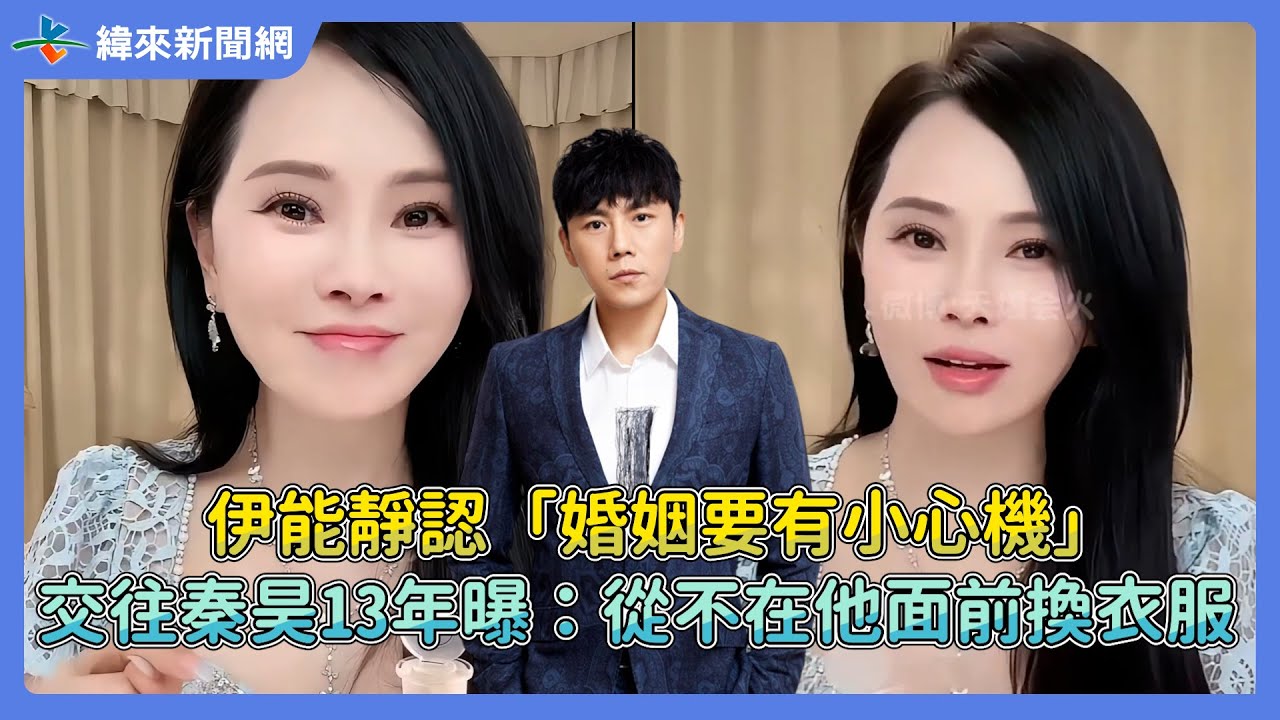 伊能靜認「婚姻要有小心機」！　交往秦昊13年曝：從不在他面前換衣服