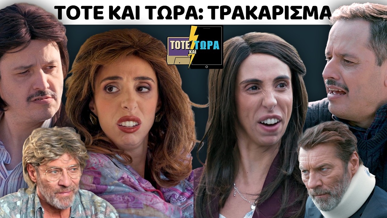 ΤΟΤΕ ΚΑΙ ΤΩΡΑ | ΤΡΑΚΑΡΙΣΜΑ feat ΓΙΑΝΝΗΣ ΣΤΑΝΚΟΓΛΟΥ