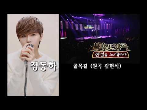 [Audio]정동하(Jeong Dong-Ha) 골목길(원곡 김현식) - 불후의명곡(Immortal Song) ★레전드(Legend)