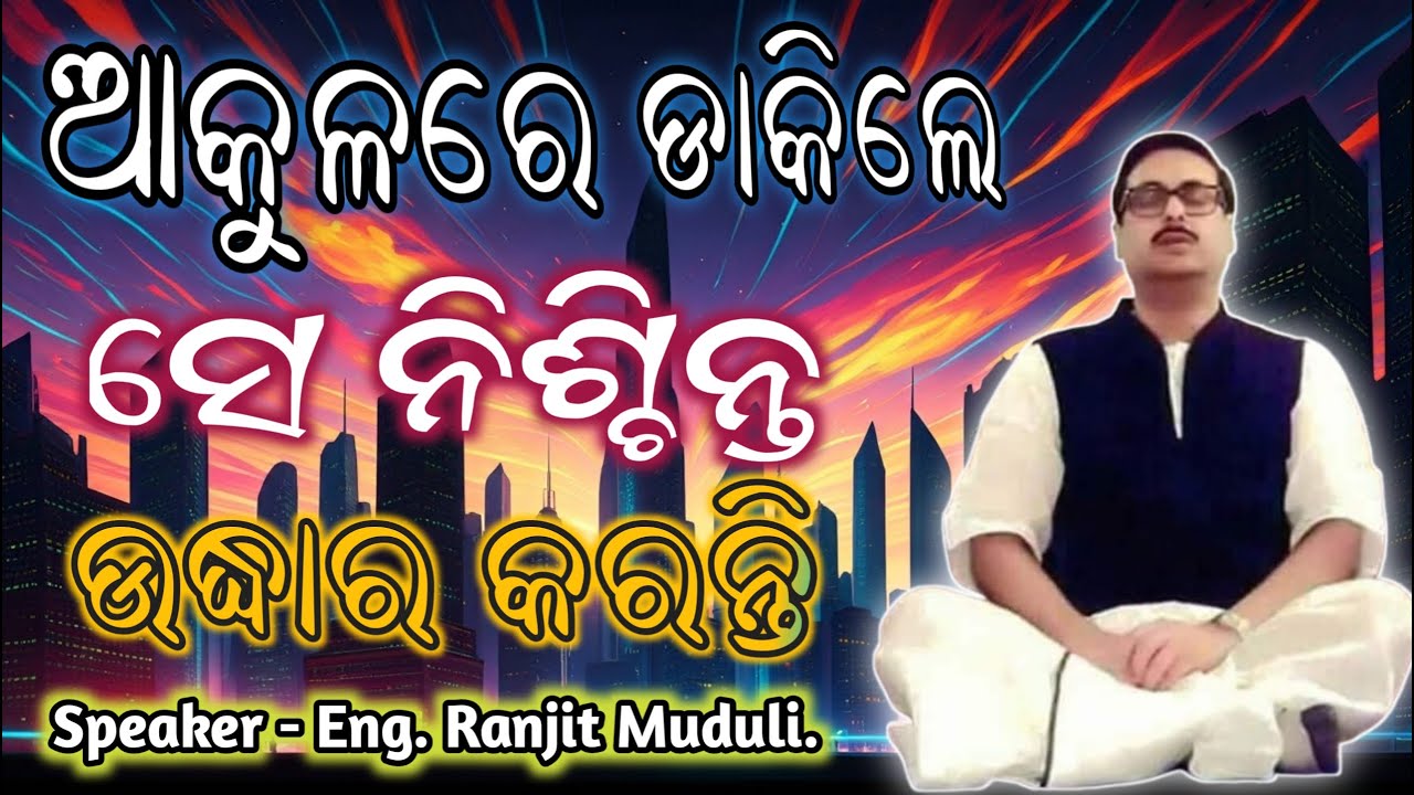 ଆକୁଳରେ ଡାକିଲେ ସେ ନିଶ୍ଚିନ୍ତ ଉଦ୍ଧାର କରନ୍ତି | Thakur Anukul Chandra Odia Jajan | ଭକ୍ତ ଜୀବନର ଅନୁଭୂତି