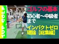 ゴルフの基本 ナイスショットを打つ理論 インパクトゼロ総集編