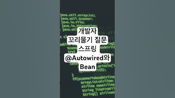 개발자 기술 면접을 위한 꼬리물기 질문 - 스프링 @Autowired와 Bean #개발자 #기술면접 #coding #programming