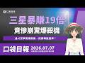 三星暴賺19倍竟慘崩！晶片巨擘驚爆殺機，拖累韓股重摔！｜口袋日報｜2026.07.07