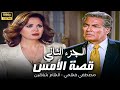 ملخص قصة الأمس الجزء الثاني مصطفي فهمي الهام شاهين 