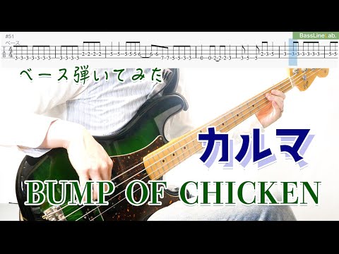 カルマ (ベースTAB譜) - BUMP OF CHICKEN