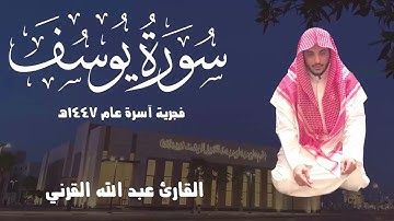 (قَالَ مَعَاذَ اللَّهِ) فجرية هادئة آسرة من جامع المهيدب القارئ عبد الله القرني 1447هـ