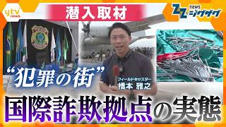 Infiltrating an Overseas Special Fraud Syndicate: Why Are Cases Surging? Exposing the Reality of ... 海外 国際ニュース