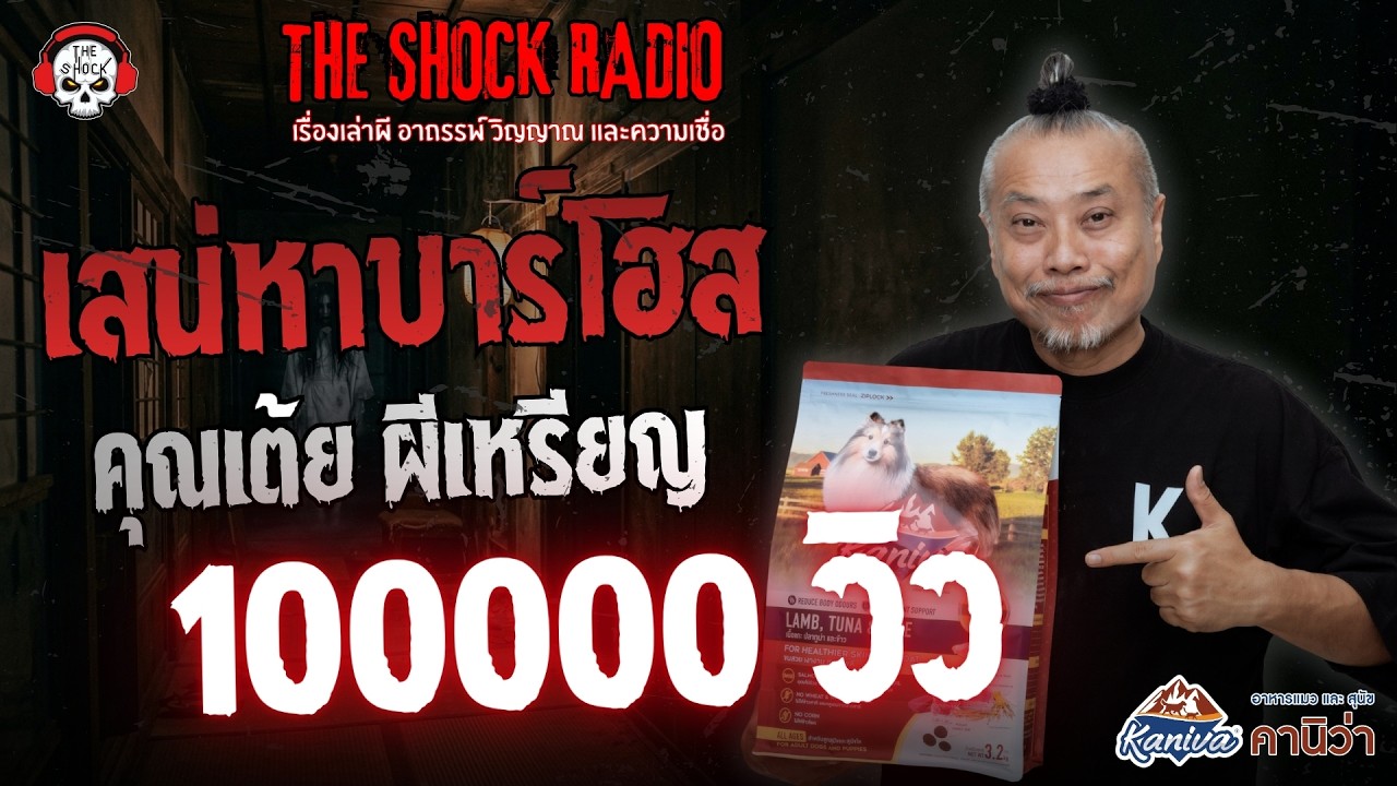 เสน่หาบาร์โฮส คุณเต้ย ผีเหรียญ | THE SHOCK