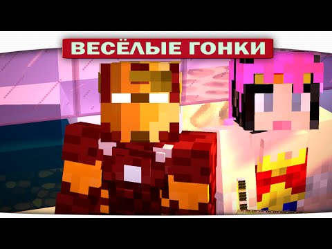 Видео: Железный человек VS. Супер Девушка - Весёлые гонки (Lucky Block)