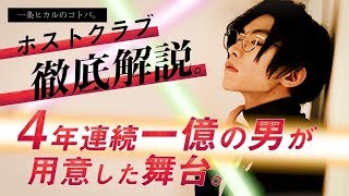【4年連続売上1億円の男】ホストクラブを徹底解説！　「一条ヒカルのコトバ vol.04」