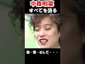 中森明菜が歌・愛・そしてすべてを語る ① #shorts #中森明菜 #80年代