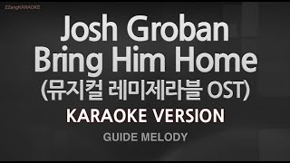 Josh Groban-Bring Him Home (뮤지컬 레미제라블 OST) (Melody) (Karaoke Version)