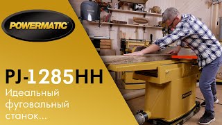 Powermatic PJ-1285 HH Идеальный фуговальный станок с ножевым валом helical