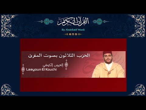 الحزب الثلاثون برواية ورش بصوت المقرئ العيون الكوشي سورة الكهف سورة الإسراء