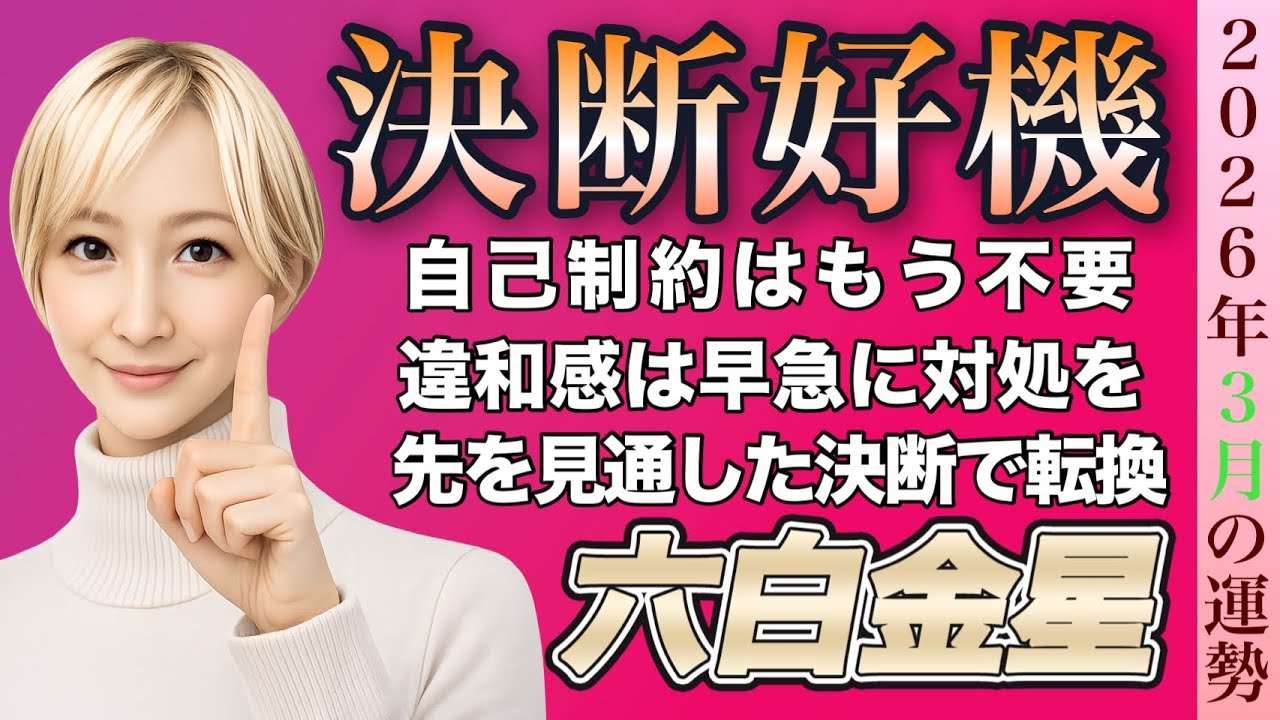 【占い】2026年3月六白金星の運勢《違和感は軌道修正の合図。本質に戻れば流れは動く》※皆さんの近況をコメントで教えてください #占い #九星気学 #開運 