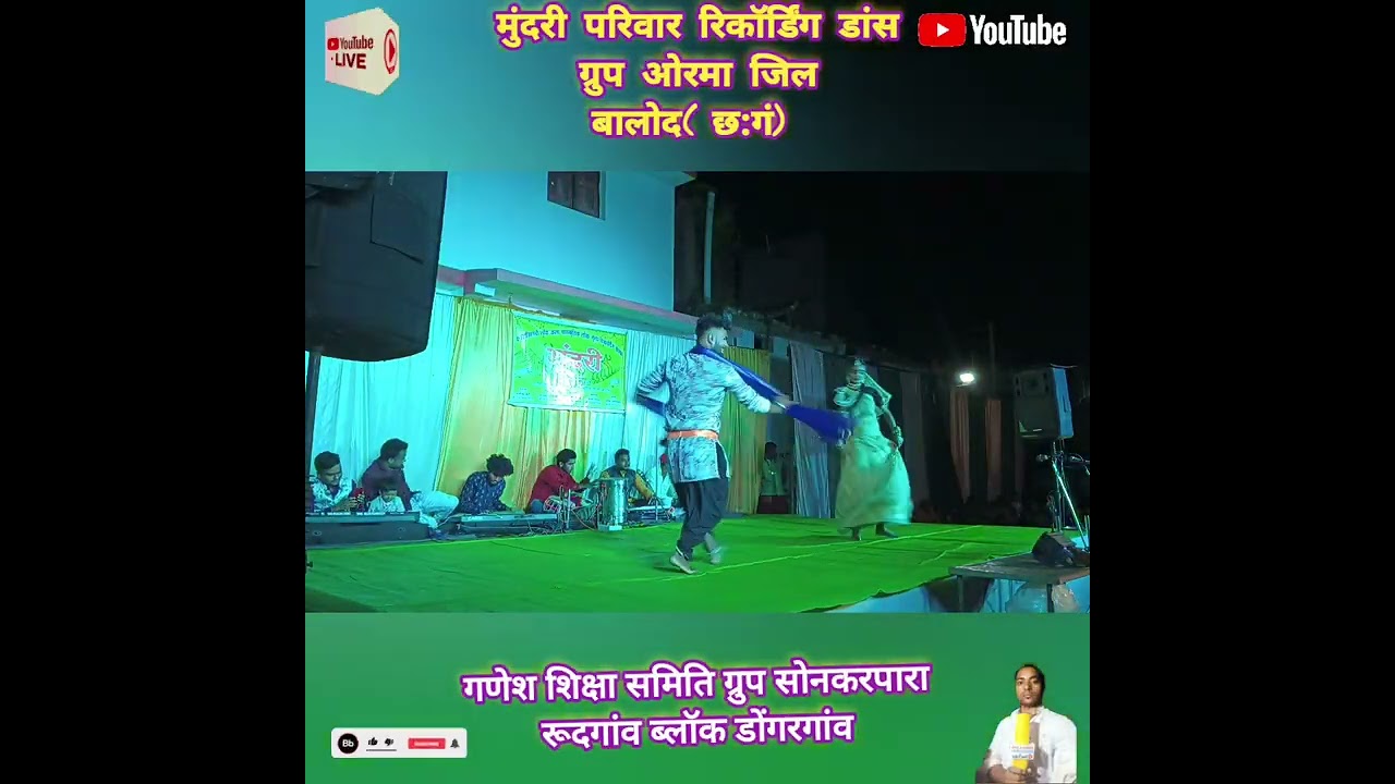  भीगे जाए जहुरिया संगीत मुंदरी परिवार रिकॉर्डिंग डांस ग्रुप ओरमा जिल बालोद गणेश उत्सव समिति ग्रुप 👍🙏