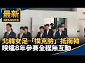 北韓女足「撲克臉」抵南韓　睽違8年參賽全程無互動｜#鏡新聞