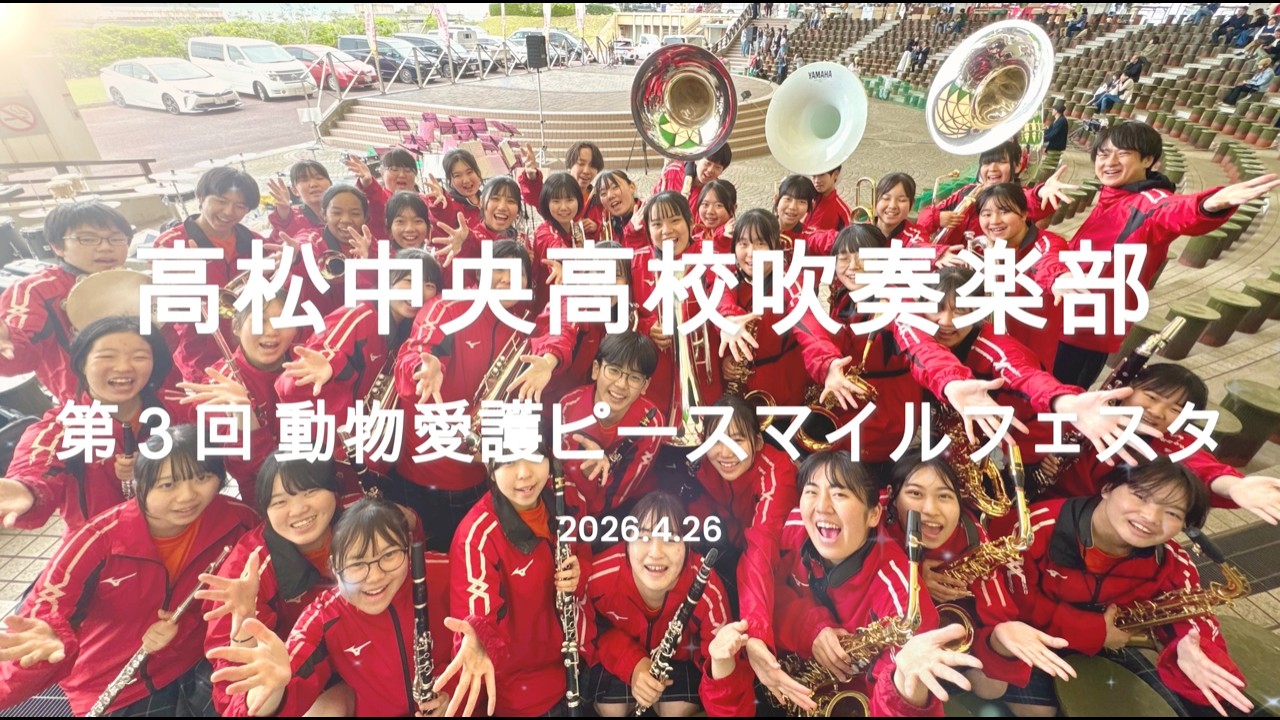 高松中央高校吹奏楽部/第3回動物愛護ピースマイルフェスタ 2026.4.6