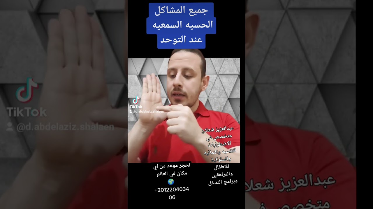 جميع المشاكل الحسيه السمعيه عند اطفال التوحد #سلسلة_المشاكل_الحسيه #عبدالعزيز_شعلان